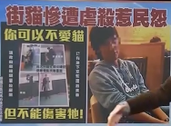 台湾大学生掐猫脖子到教职员的停车场，然后活活掐死